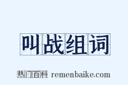 叫战组词是什么意思的图片
